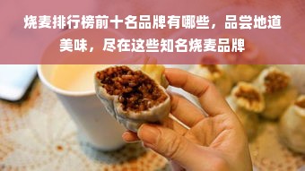 烧麦排行榜前十名品牌有哪些，品尝地道美味，尽在这些知名烧麦品牌