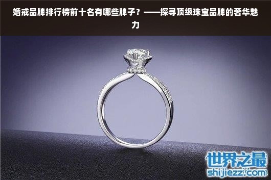 婚戒品牌排行榜前十名有哪些牌子？——探寻顶级珠宝品牌的奢华魅力