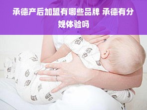 承德产后加盟有哪些品牌 承德有分娩体验吗