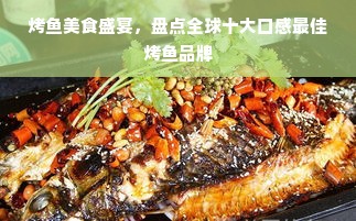 烤鱼美食盛宴，盘点全球十大口感最佳烤鱼品牌