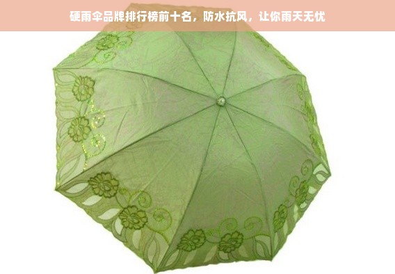 硬雨伞品牌排行榜前十名，防水抗风，让你雨天无忧