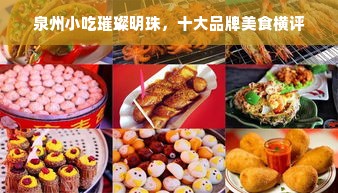 泉州小吃璀璨明珠，十大品牌美食横评