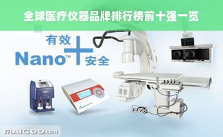 全球医疗仪器品牌排行榜前十强一览