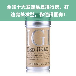 全球十大发蜡品牌排行榜，打造完美发型，你值得拥有！