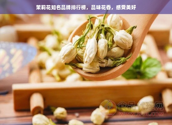 茉莉花知名品牌排行榜，品味花香，感受美好