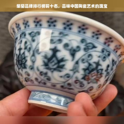 柴窑品牌排行榜前十名，品味中国陶瓷艺术的瑰宝