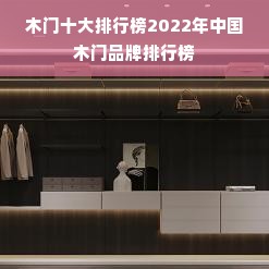 木门十大排行榜2022年中国木门品牌排行榜