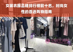 女装衣服品牌排行榜前十名，时尚女性的首选购物指南