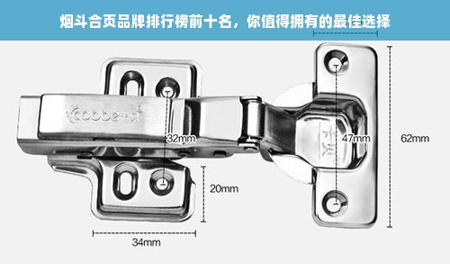 烟斗合页品牌排行榜前十名，你值得拥有的最佳选择