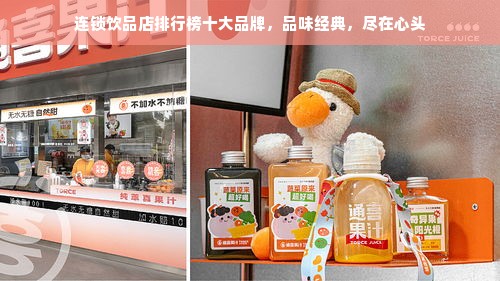 连锁饮品店排行榜十大品牌，品味经典，尽在心头