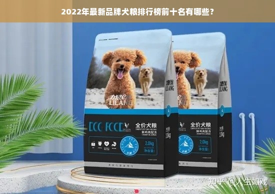 2022年最新品牌犬粮排行榜前十名有哪些？