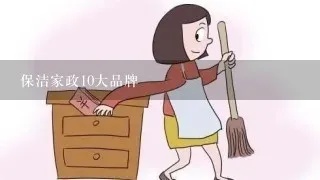 家政保洁品牌排行榜前十名有哪些？