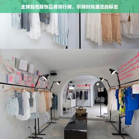 全球知名服饰品牌排行榜，引领时尚潮流的标志