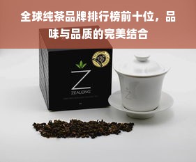 全球纯茶品牌排行榜前十位，品味与品质的完美结合