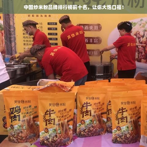 中国炒米粉品牌排行榜前十名，让你大饱口福！