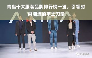 青岛十大服装品牌排行榜一览，引领时尚潮流的本土力量