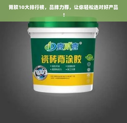 背胶10大排行榜，品牌力荐，让你轻松选对好产品！