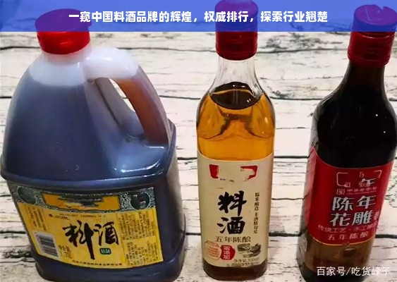 一窥中国料酒品牌的辉煌，权威排行，探索行业翘楚