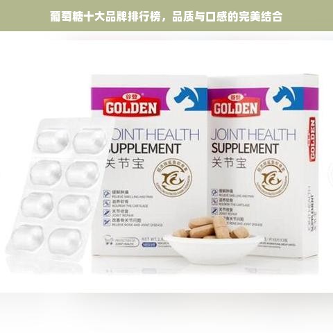 葡萄糖十大品牌排行榜，品质与口感的完美结合