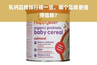 乳钙品牌排行榜一览，哪个品牌更值得信赖？