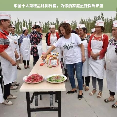 中国十大菜板品牌排行榜，为你的家庭烹饪保驾护航