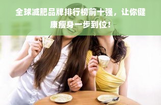 全球减肥品牌排行榜前十强，让你健康瘦身一步到位！