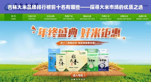 吉林大米品牌排行榜前十名有哪些——探寻大米市场的优质之选