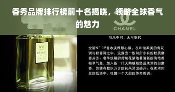 香秀品牌排行榜前十名揭晓，领略全球香气的魅力