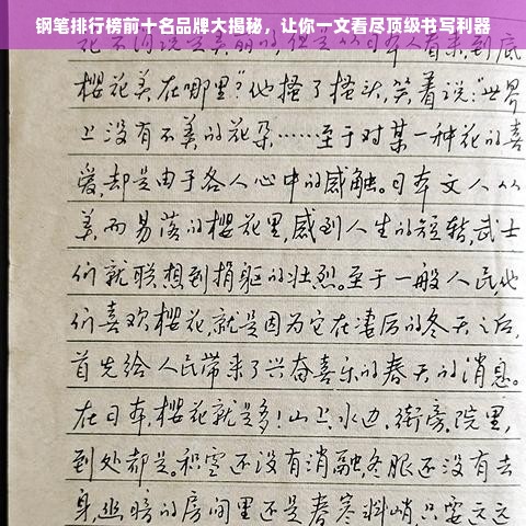 钢笔排行榜前十名品牌大揭秘，让你一文看尽顶级书写利器