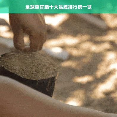 全球草甘膦十大品牌排行榜一览