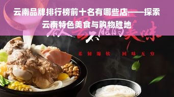 云南品牌排行榜前十名有哪些店——探索云南特色美食与购物胜地