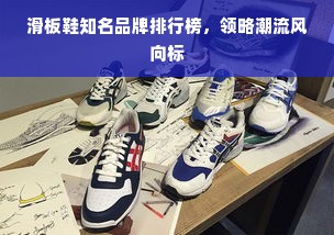 滑板鞋知名品牌排行榜，领略潮流风向标