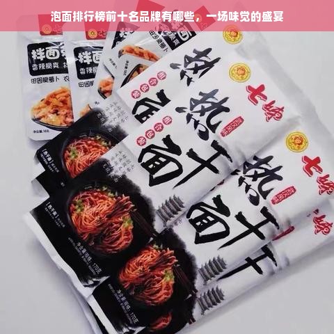 泡面排行榜前十名品牌有哪些，一场味觉的盛宴