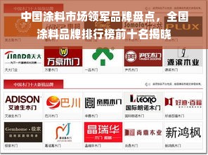 中国涂料市场领军品牌盘点，全国涂料品牌排行榜前十名揭晓