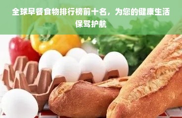 全球早餐食物排行榜前十名，为您的健康生活保驾护航