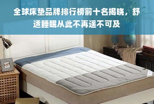 全球床垫品牌排行榜前十名揭晓，舒适睡眠从此不再遥不可及