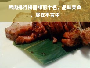 烤肉排行榜品牌前十名，品味美食，尽在不言中