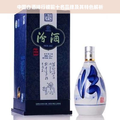 中国白酒排行榜前十名品牌及其特色解析