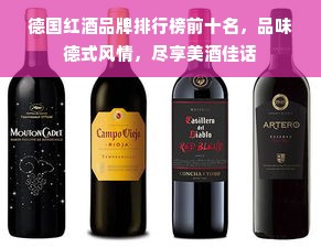 德国红酒品牌排行榜前十名，品味德式风情，尽享美酒佳话