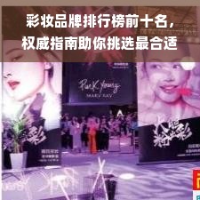 彩妆品牌排行榜前十名，权威指南助你挑选最合适的美妆产品