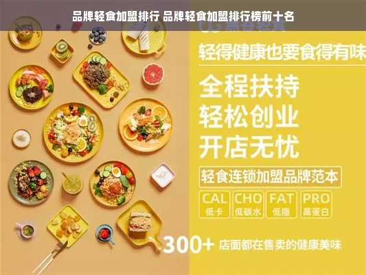 品牌轻食加盟排行 品牌轻食加盟排行榜前十名