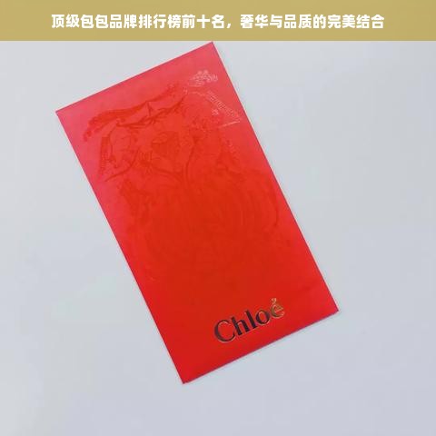 顶级包包品牌排行榜前十名，奢华与品质的完美结合