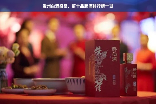 贵州白酒盛宴，前十品牌酒排行榜一览