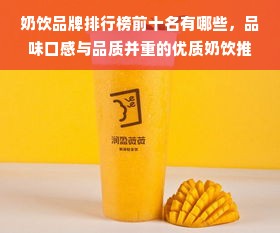 奶饮品牌排行榜前十名有哪些，品味口感与品质并重的优质奶饮推荐