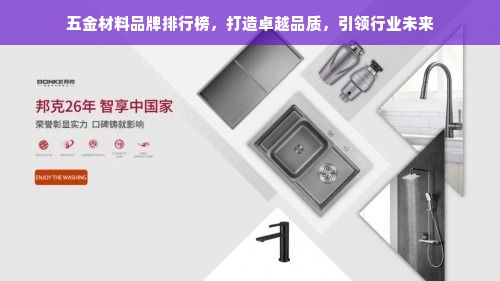 五金材料品牌排行榜，打造卓越品质，引领行业未来