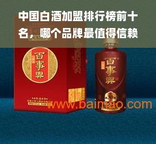 中国白酒加盟排行榜前十名，哪个品牌最值得信赖？