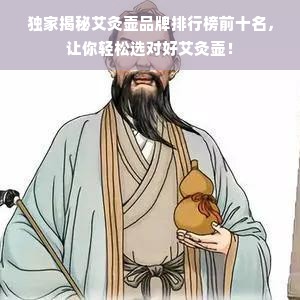 独家揭秘艾灸壶品牌排行榜前十名，让你轻松选对好艾灸壶！