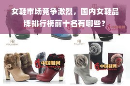 女鞋市场竞争激烈，国内女鞋品牌排行榜前十名有哪些？