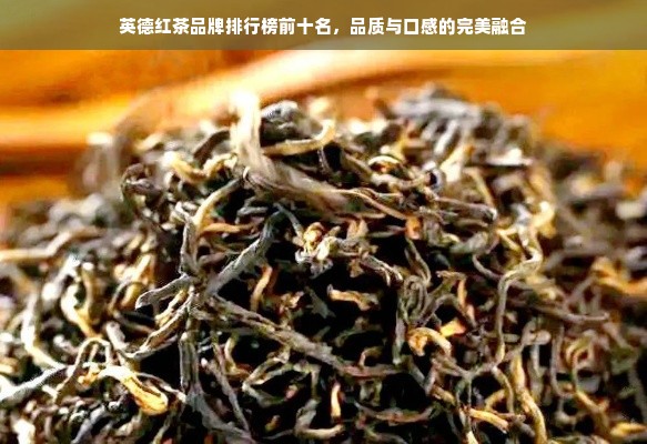 英德红茶品牌排行榜前十名，品质与口感的完美融合