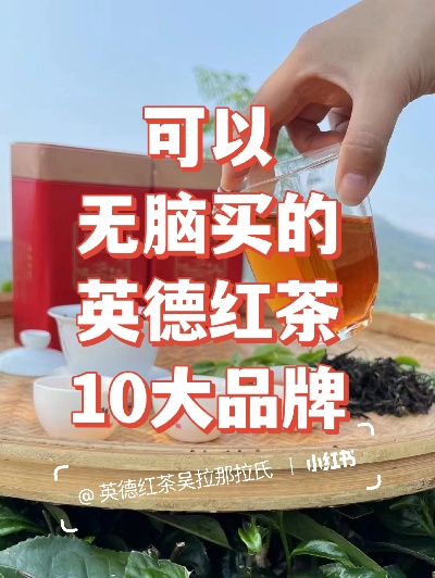 英德红茶品牌排行榜前十名，品质与口感的完美融合